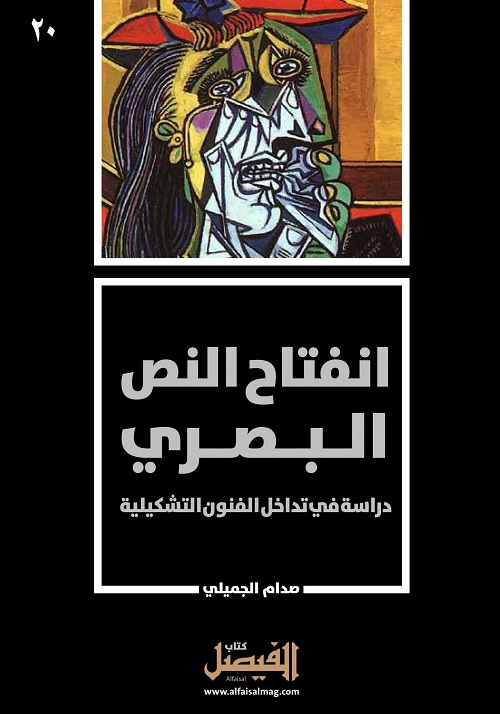 انفتاح النص البصري : دراسة في تداخل الفنون التشكيلية